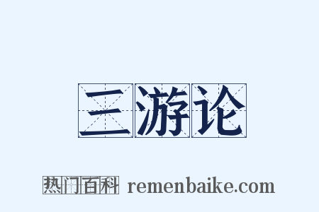三游论是什么意思的图片